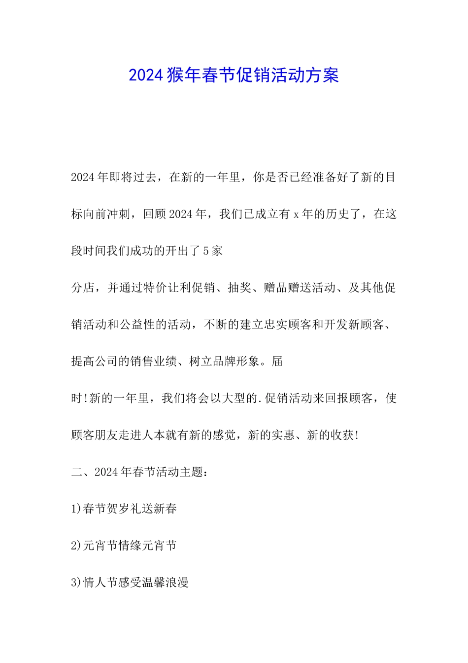 2024猴年春节促销活动方案_第1页