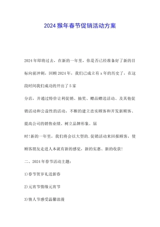 2024猴年春节促销活动方案
