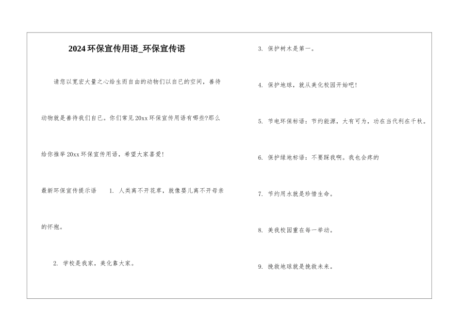 2024环保宣传用语-环保宣传语_第1页