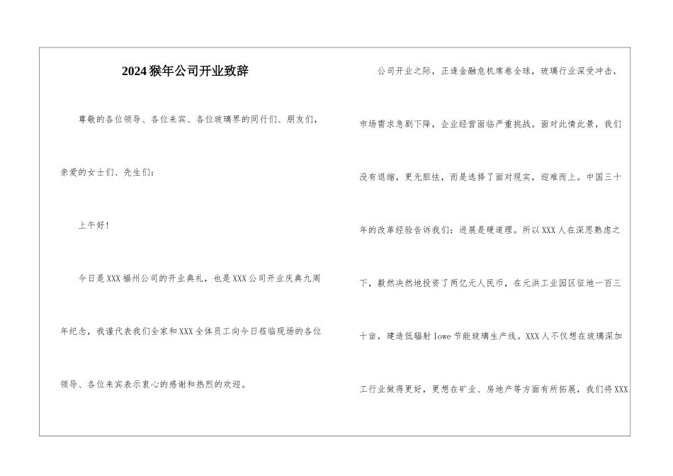 2024猴年公司开业致辞_第1页