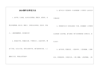 2024猴年吉祥话大全