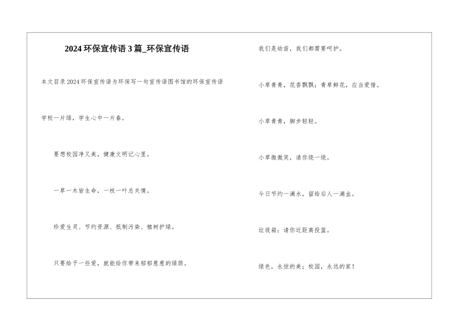 2024环保宣传语3篇-环保宣传语_第1页
