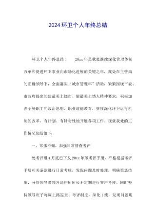 2024环卫个人年终总结