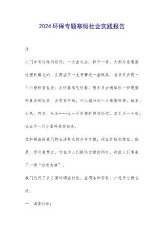2024环保专题寒假社会实践报告-
