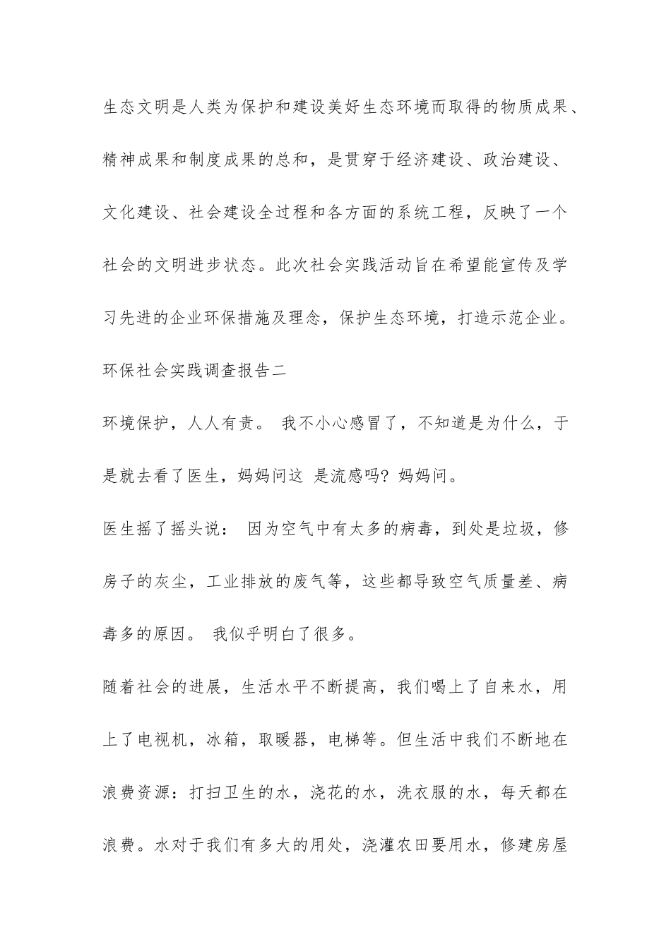 2024环保社会实践调查报告-_第3页