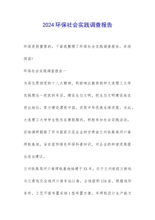 2024环保社会实践调查报告-