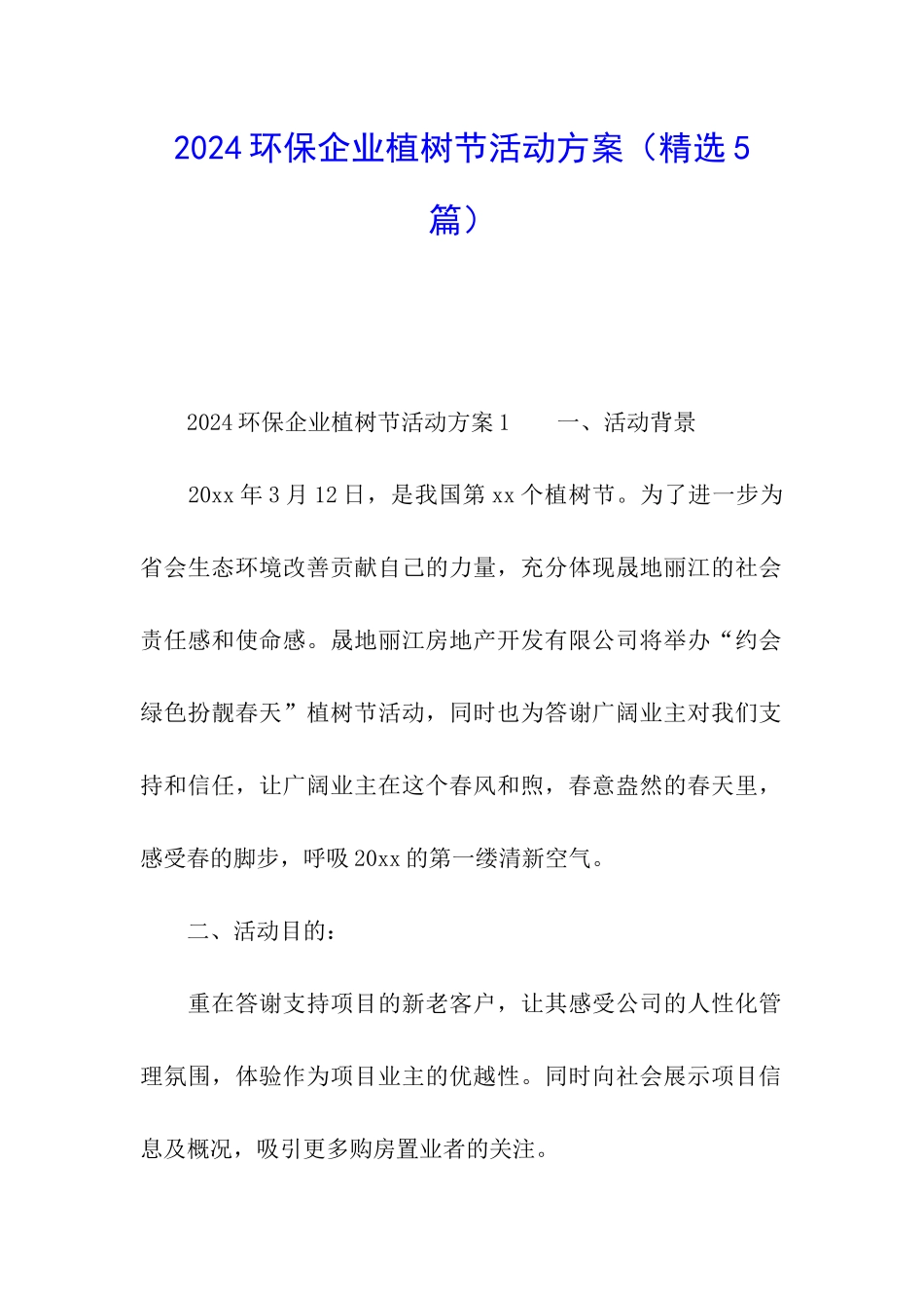 2024环保企业植树节活动方案_第1页