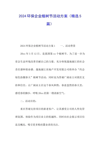 2024环保企业植树节活动方案