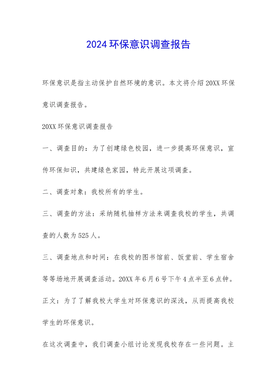 2024环保意识调查报告-_第1页