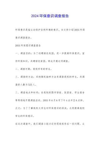 2024环保意识调查报告-