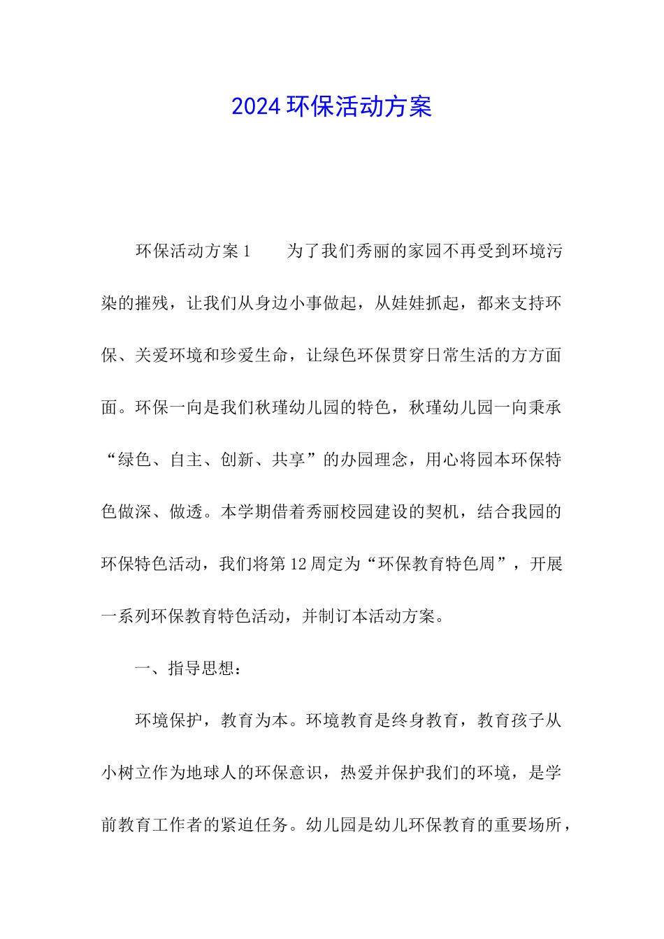 2024环保活动方案_第1页