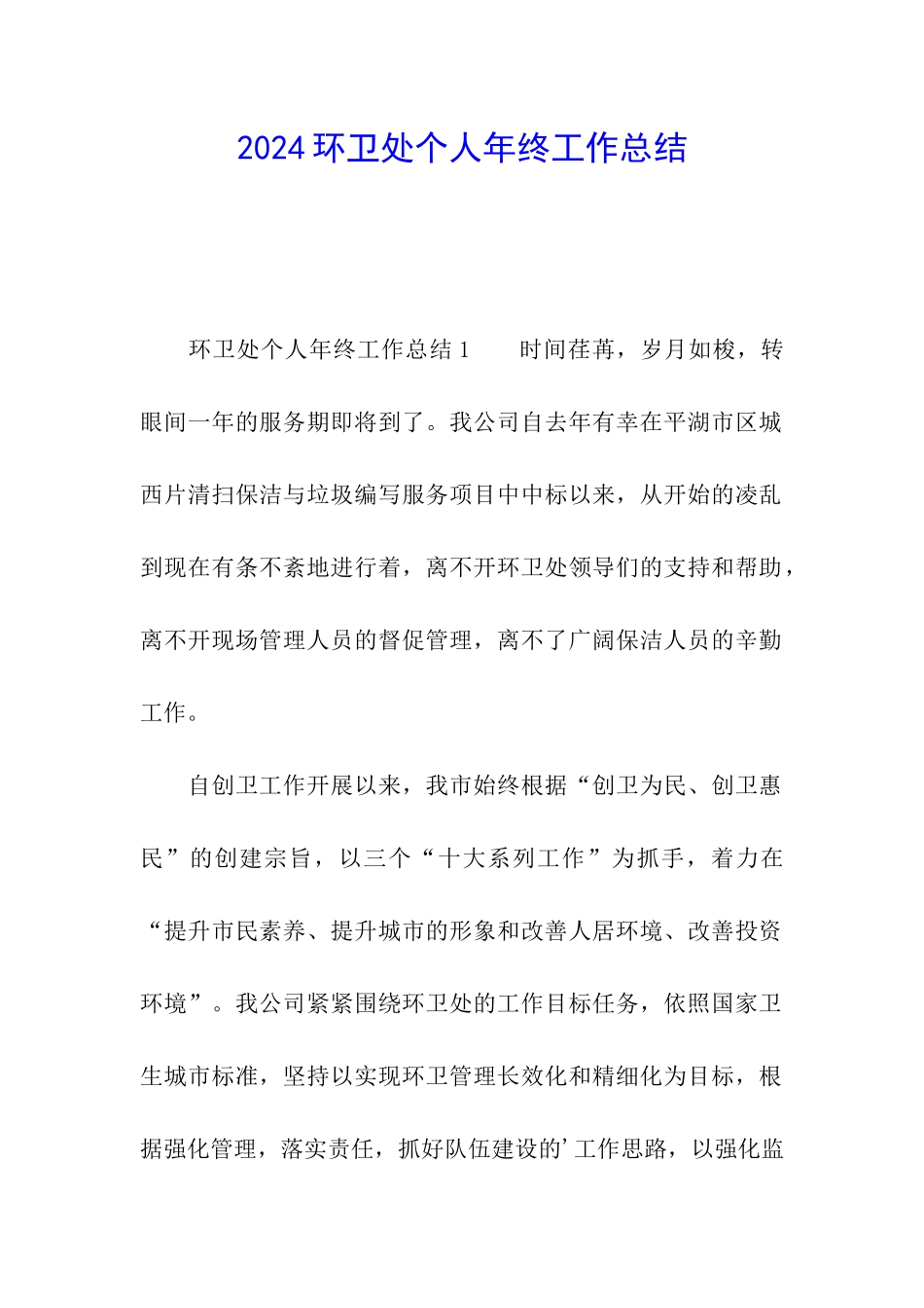 2024环卫处个人年终工作总结_第1页