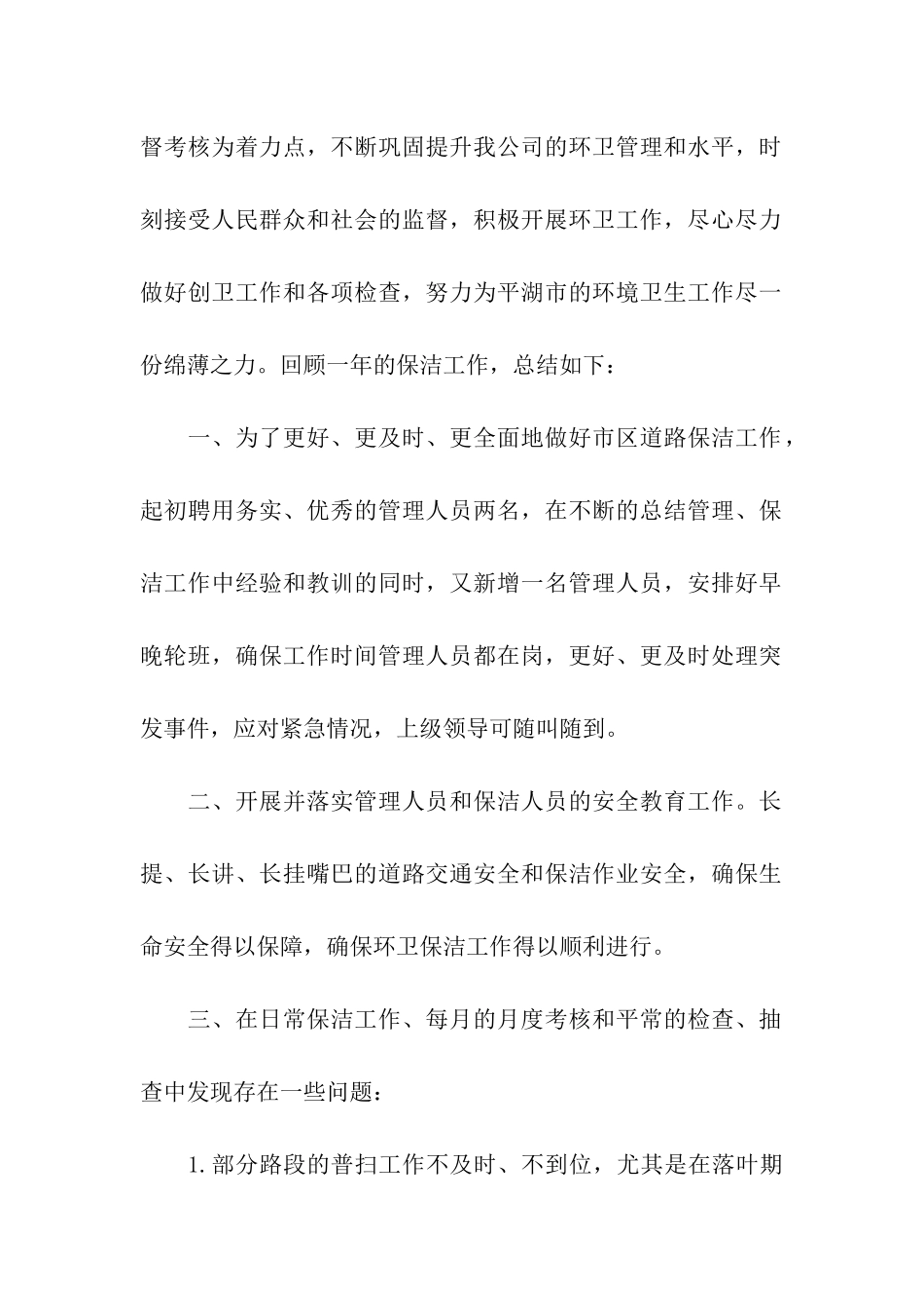 2024环卫处个人年终工作总结_第2页