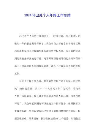 2024环卫处个人年终工作总结