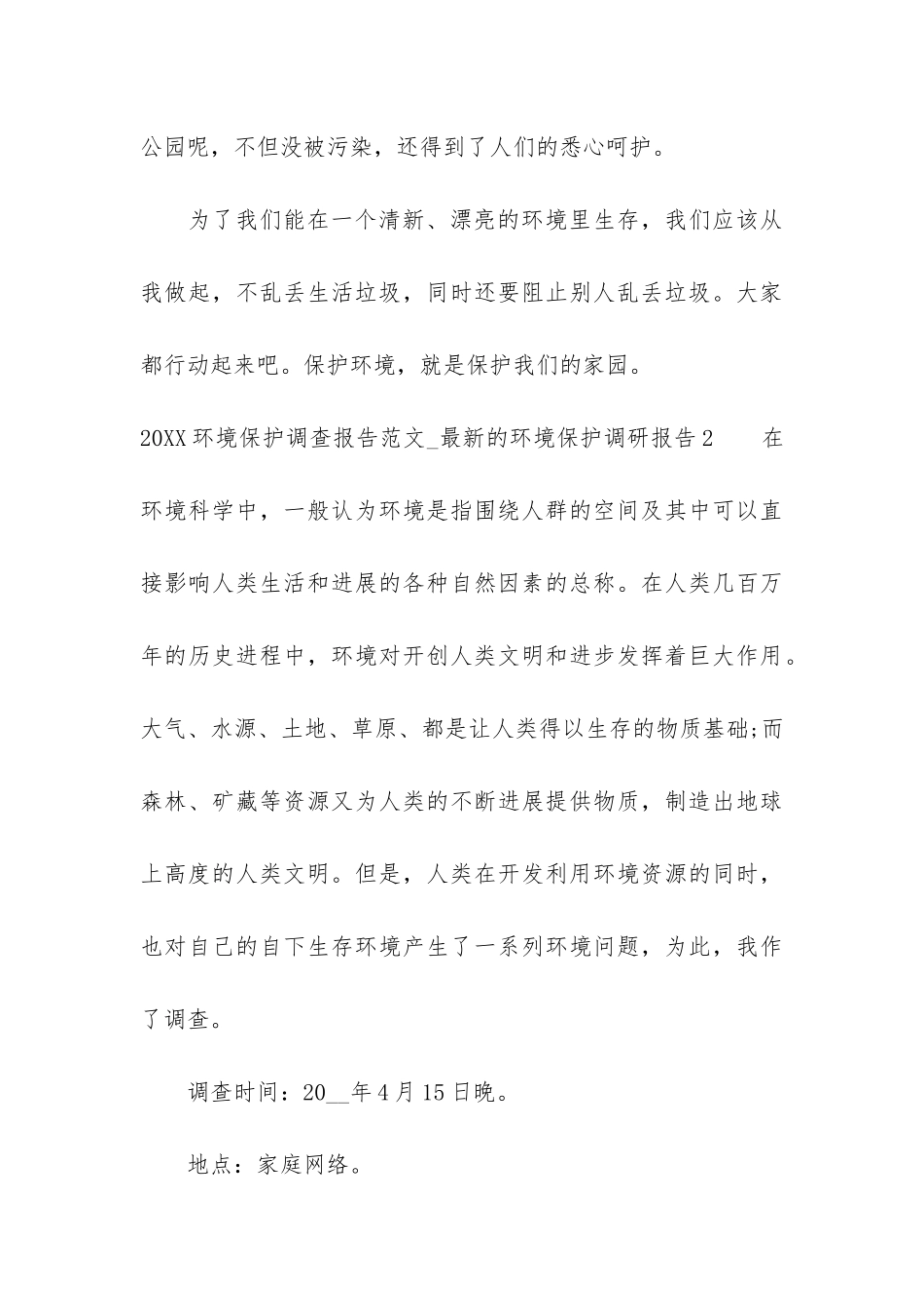 2024环境保护调查报告_第3页