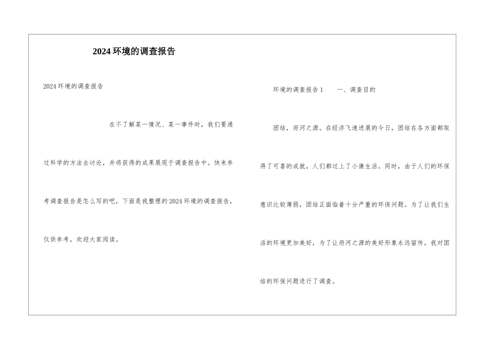 2024环境的调查报告_第1页