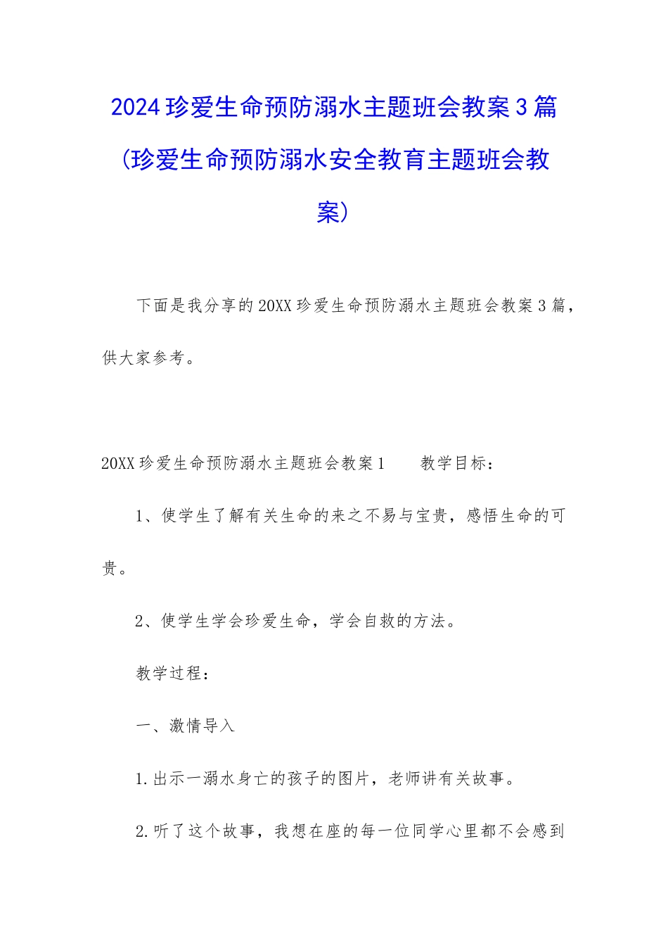 2024珍爱生命预防溺水主题班会教案3篇_第1页