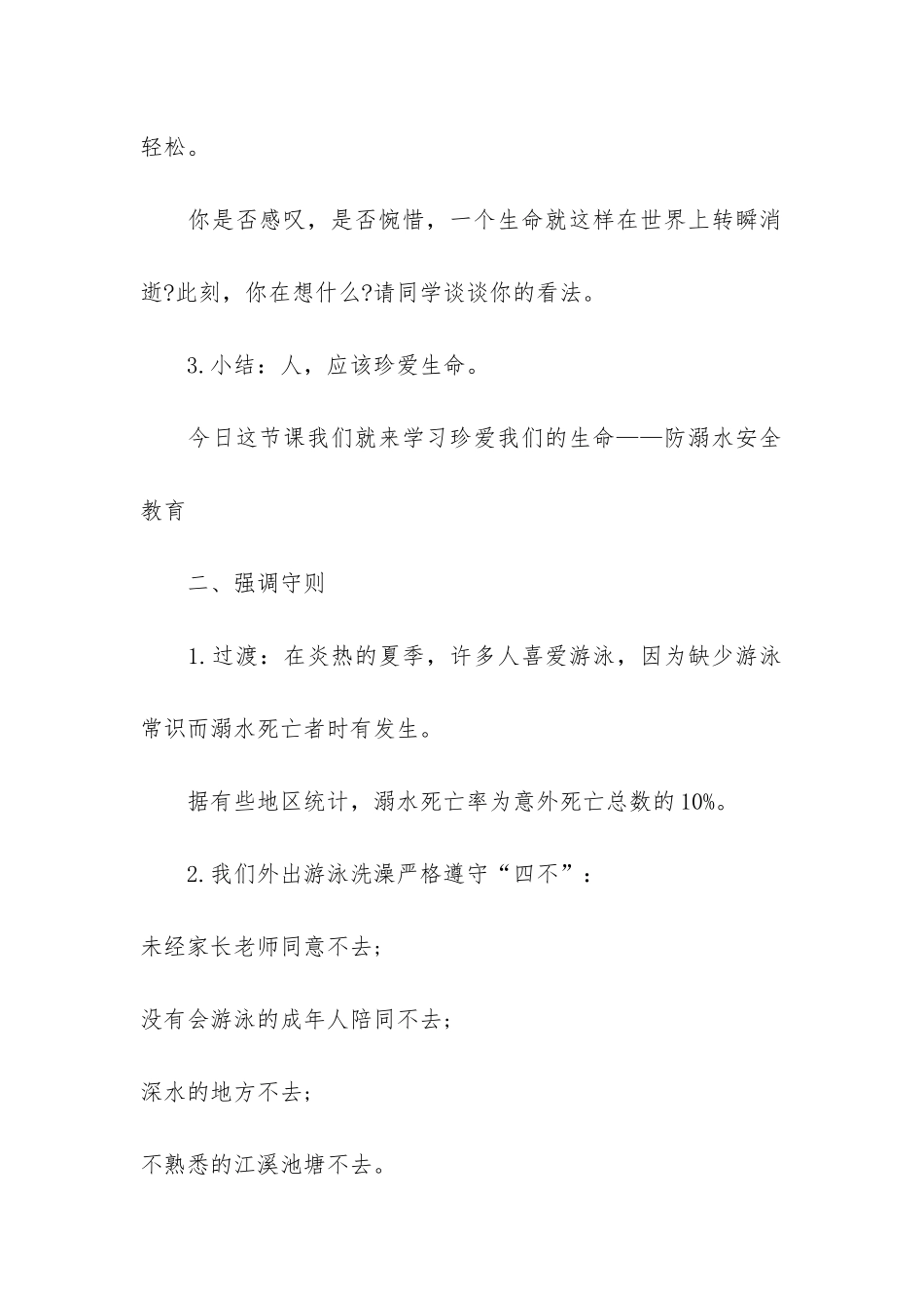 2024珍爱生命预防溺水主题班会教案3篇_第2页