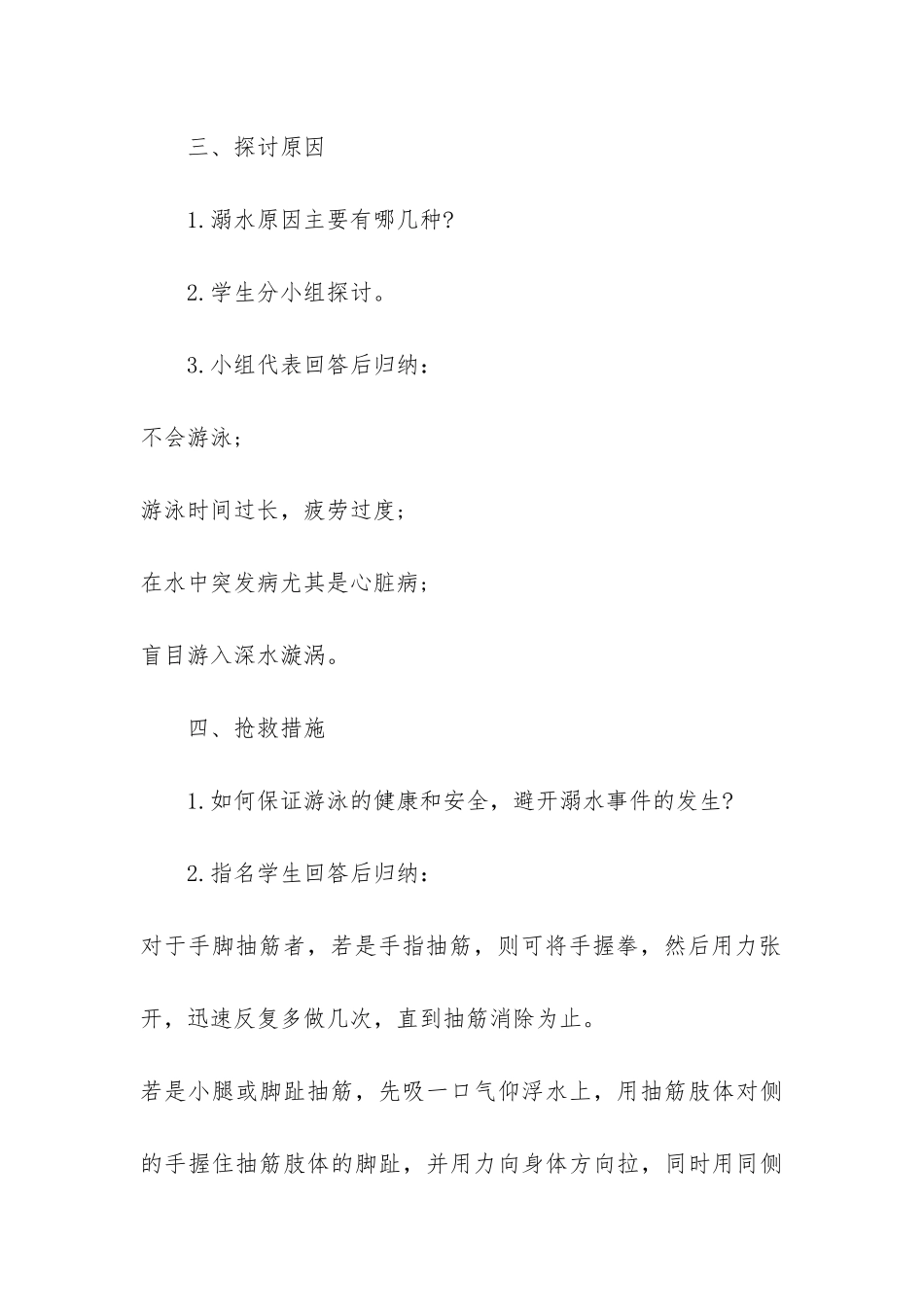 2024珍爱生命预防溺水主题班会教案3篇_第3页