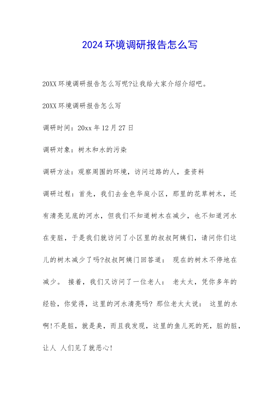 2024环境调研报告怎么写-_第1页
