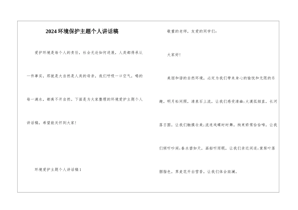 2024环境保护主题个人讲话稿_第1页