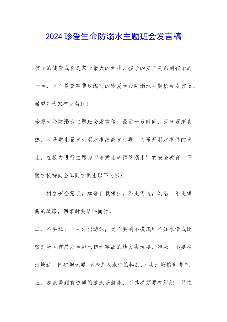2024珍爱生命防溺水主题班会发言稿-_第1页