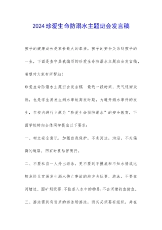 2024珍爱生命防溺水主题班会发言稿-