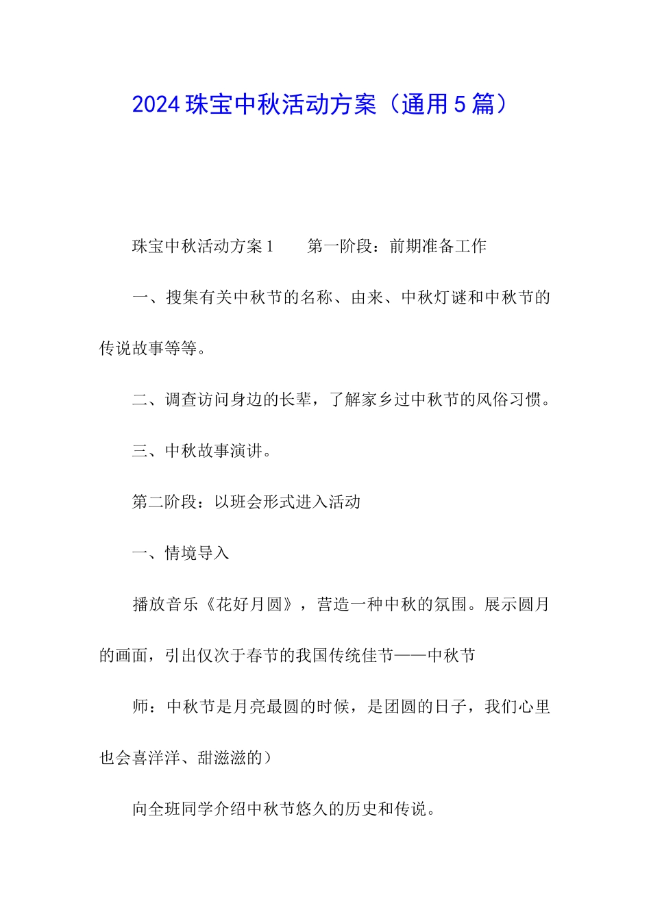 2024珠宝中秋活动方案_第1页