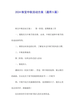 2024珠宝中秋活动方案