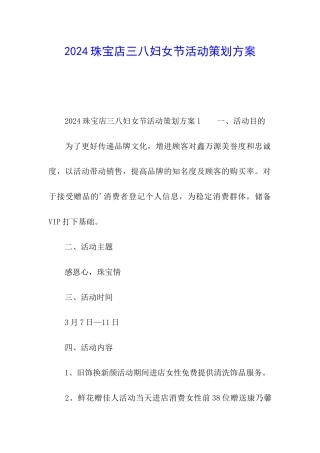 2024珠宝店三八妇女节活动策划方案