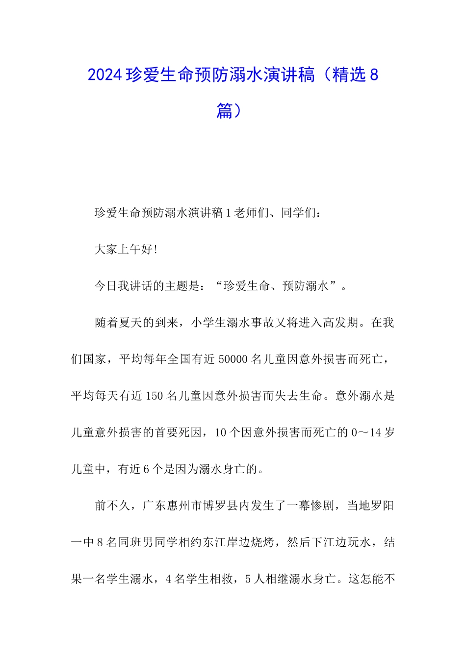 2024珍爱生命预防溺水演讲稿_第1页