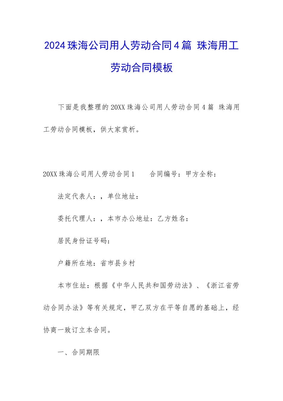 2024珠海公司用人劳动合同4篇-珠海用工劳动合同模板_第1页