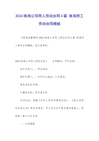 2024珠海公司用人劳动合同4篇-珠海用工劳动合同模板