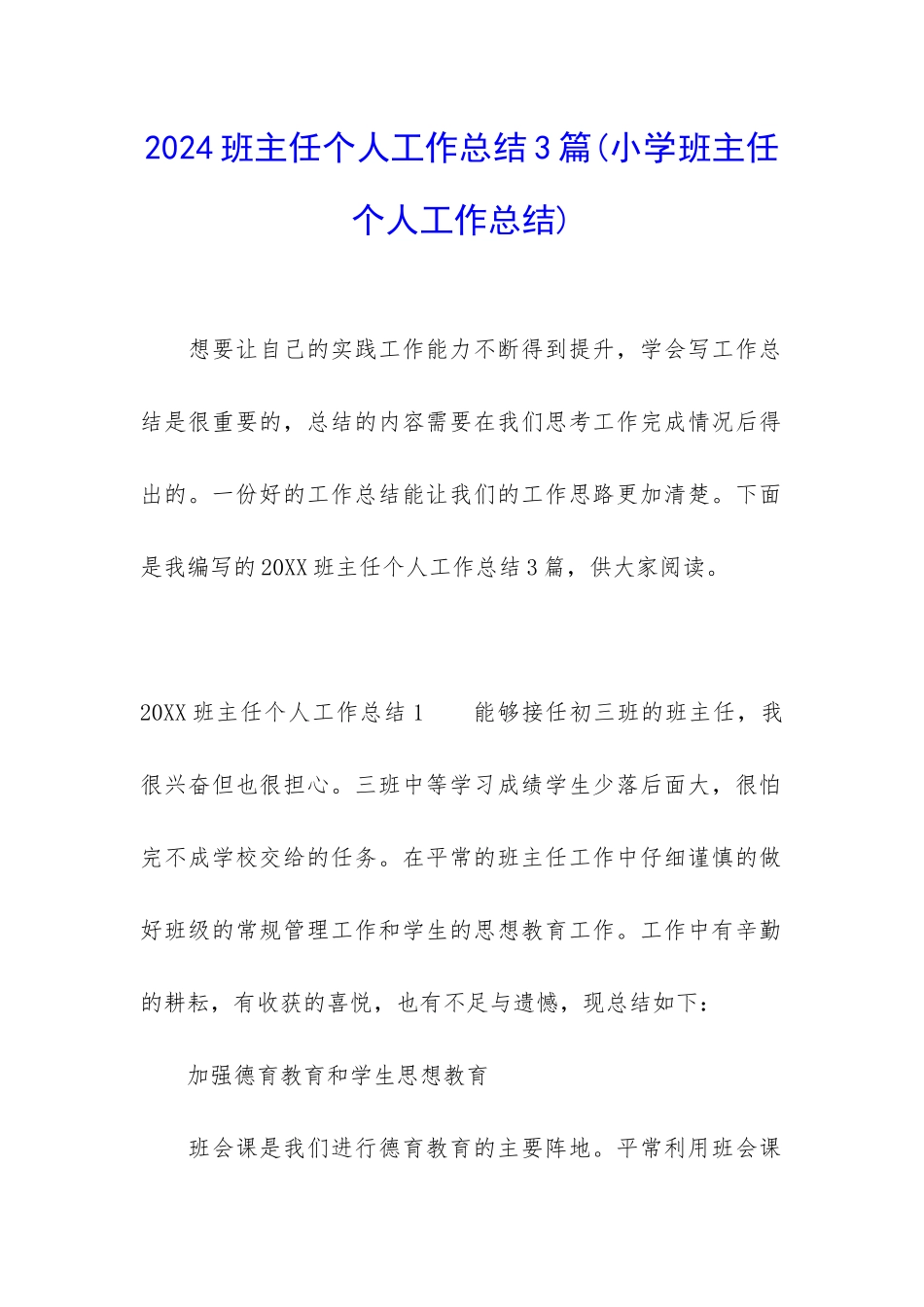 2024班主任个人工作总结3篇_第1页