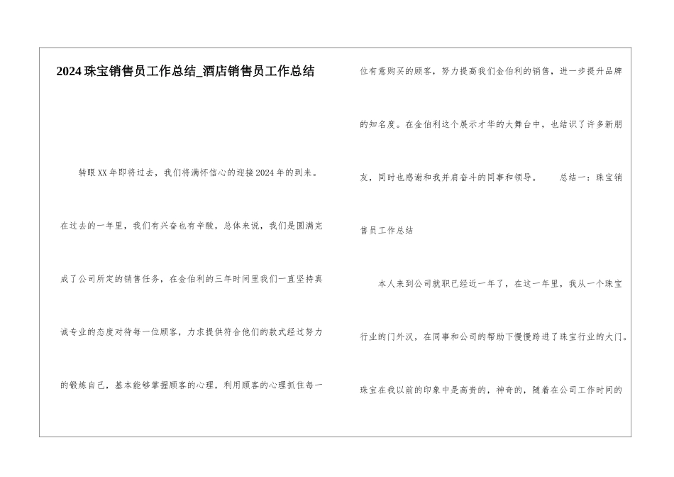 2024珠宝销售员工作总结酒店销售员工作总结_第1页