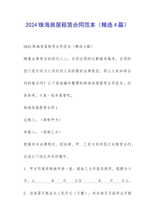 2024珠海房屋租赁合同范本-