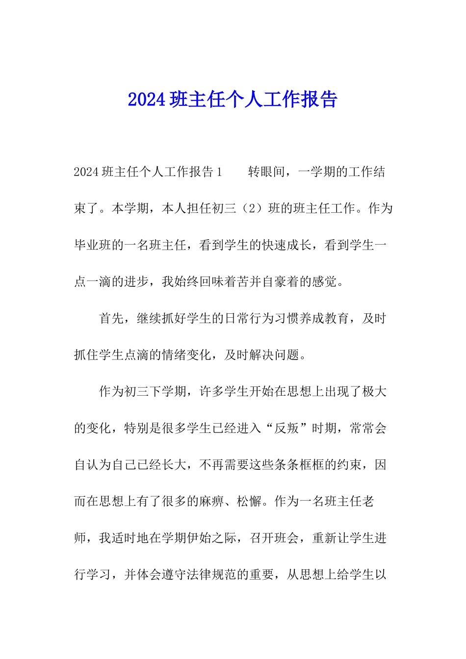 2024班主任个人工作报告_第1页