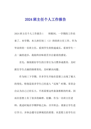 2024班主任个人工作报告
