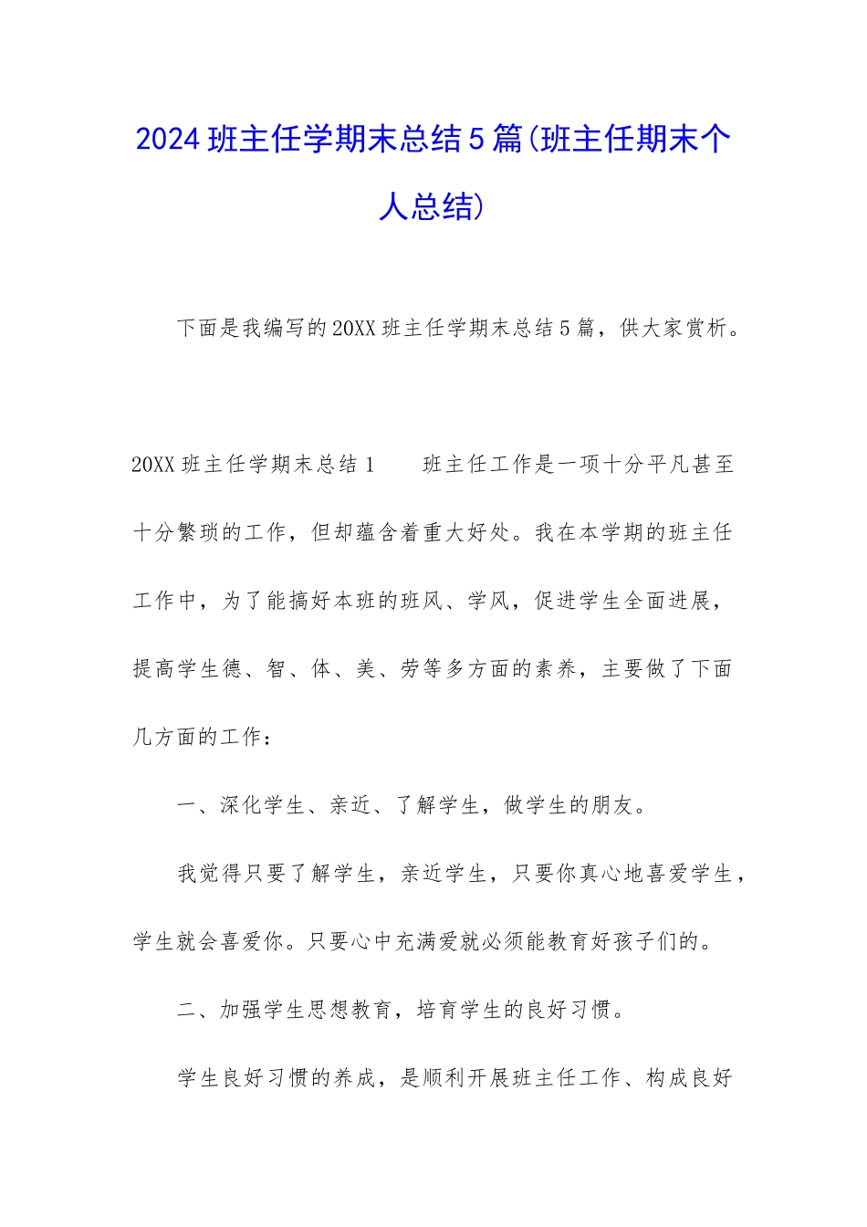 2024班主任学期末总结5篇_第1页