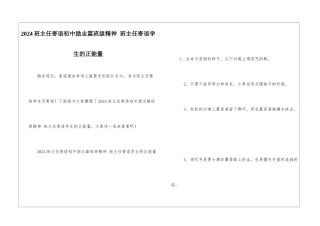 2024班主任寄语初中励志篇班级精神-班主任寄语学生的正能量