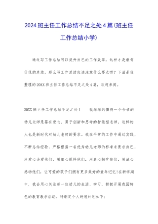 2024班主任工作总结不足之处4篇
