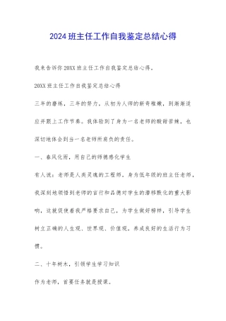 2024班主任工作自我鉴定总结心得-