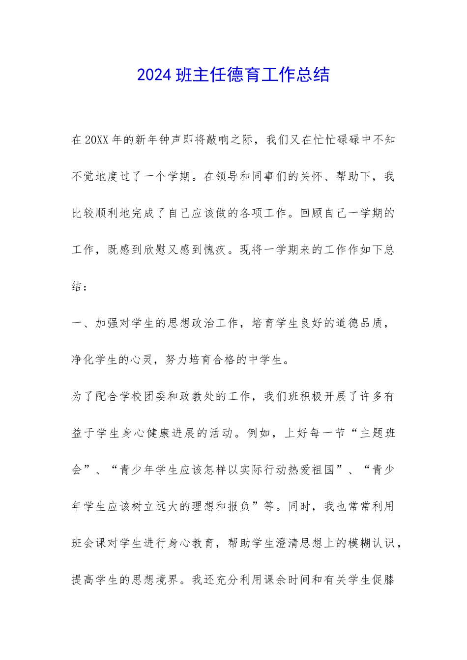 2024班主任德育工作总结-_第1页