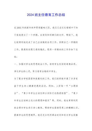 2024班主任德育工作总结-