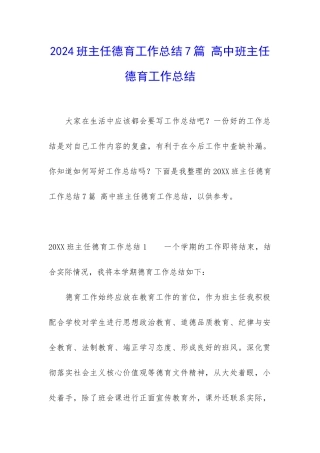 2024班主任德育工作总结7篇-高中班主任德育工作总结