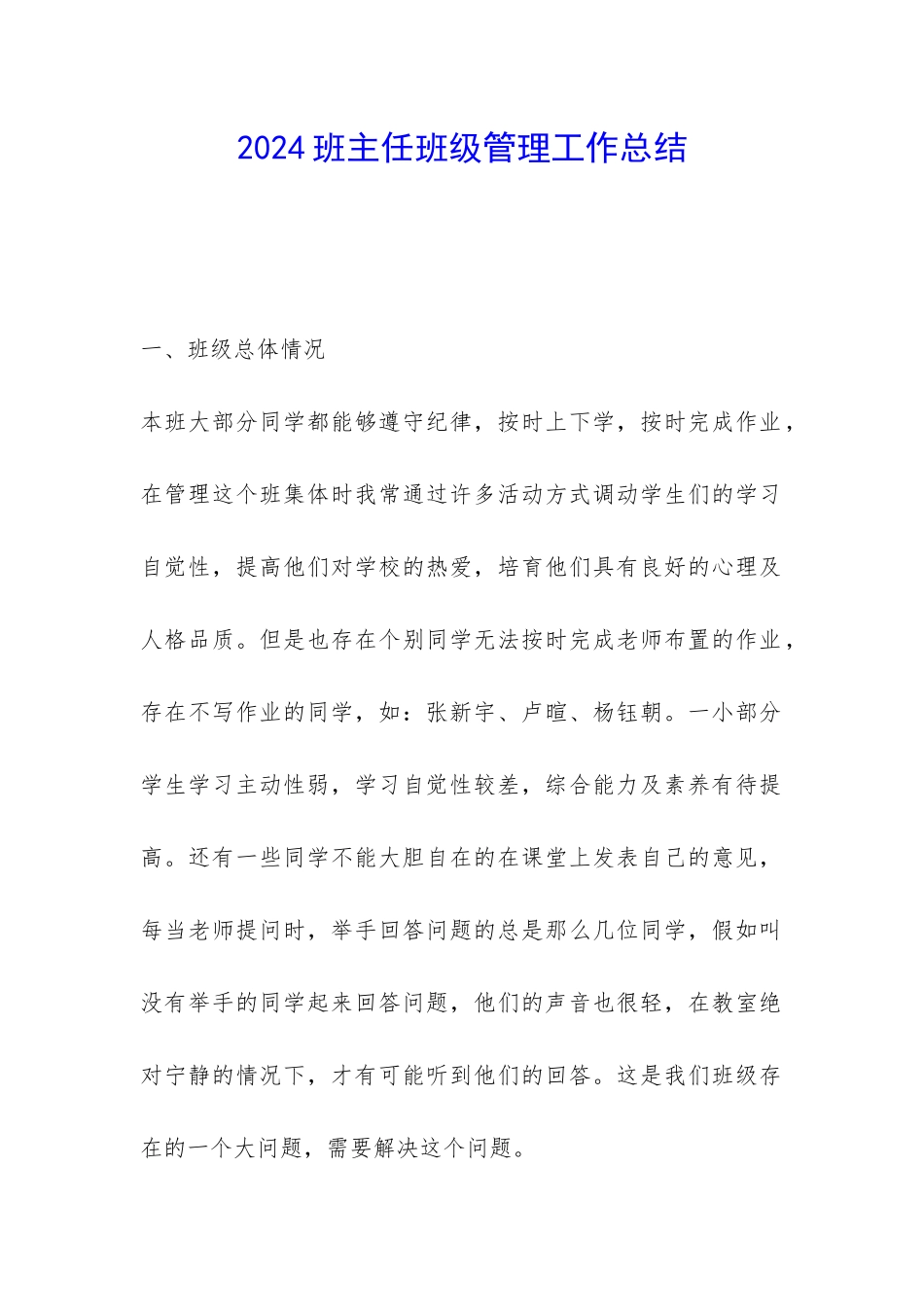 2024班主任班级管理工作总结-_第1页