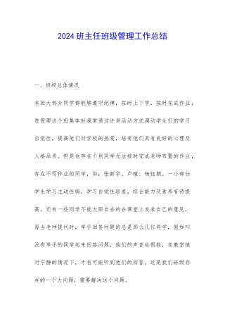 2024班主任班级管理工作总结-