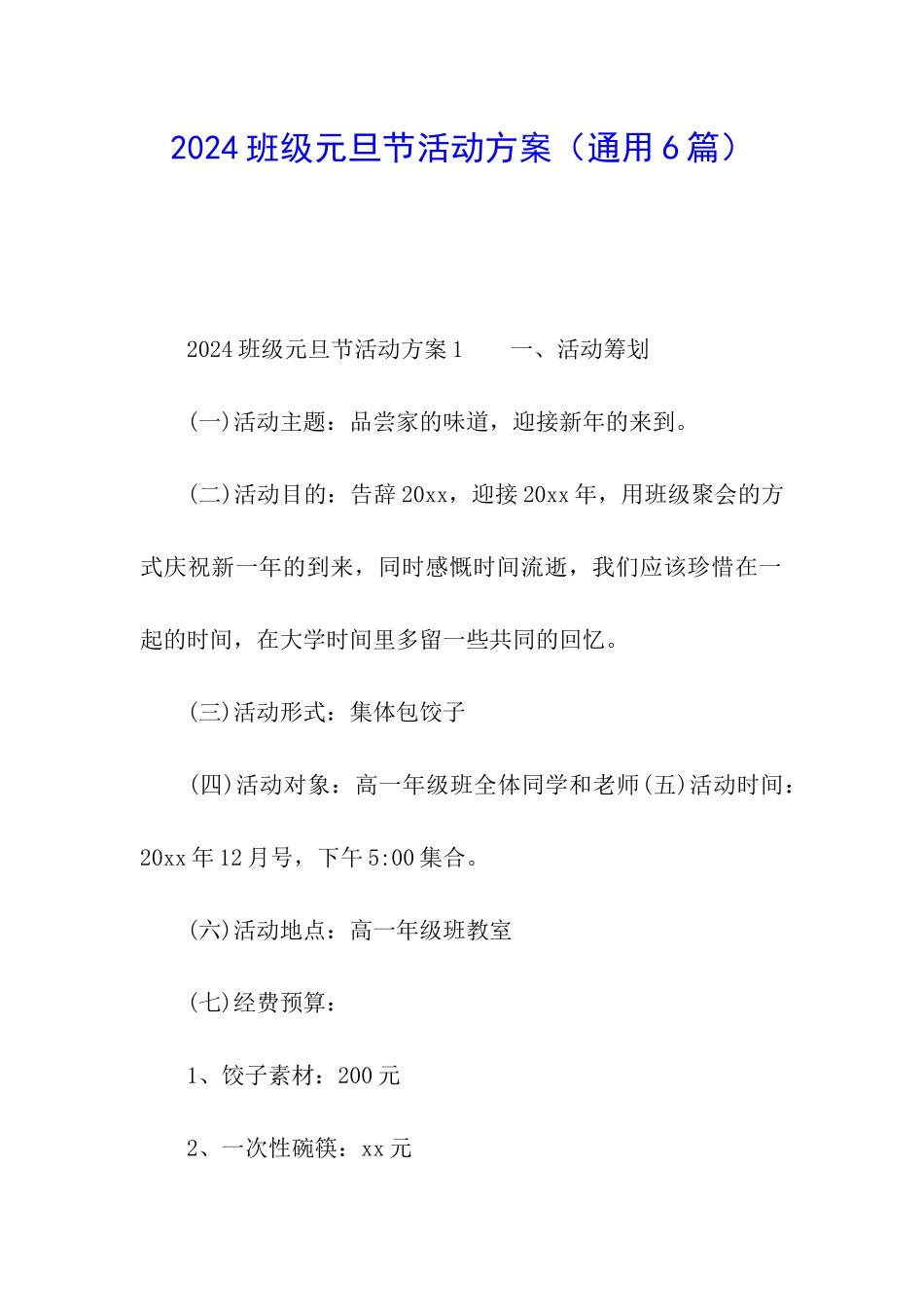 2024班级元旦节活动方案_第1页