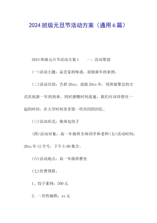 2024班级元旦节活动方案