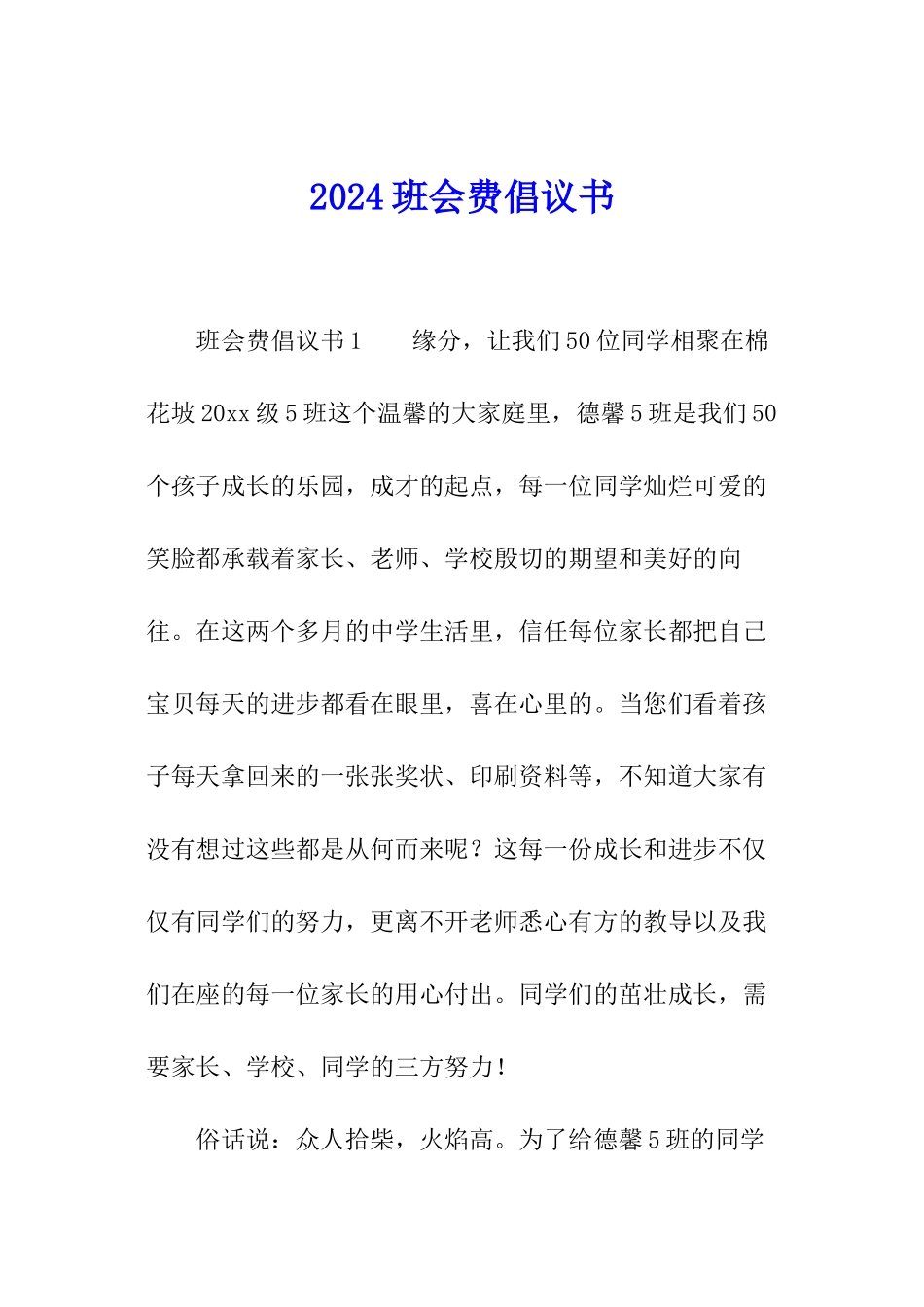 2024班会费倡议书_第1页